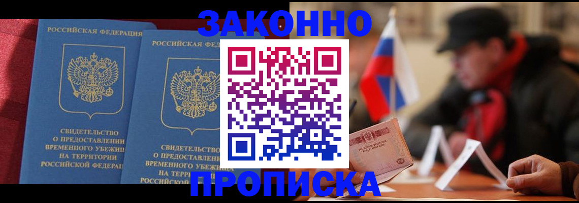 прописка для работы в Белгороде