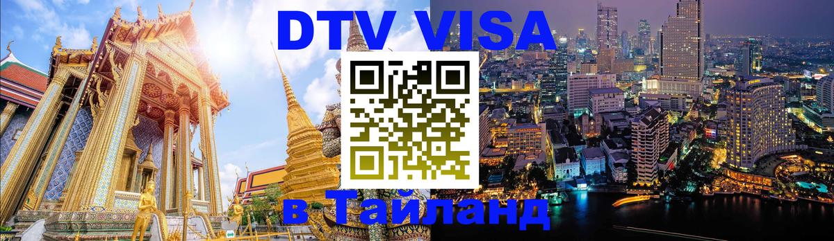 Оформление DTV визы под ключ: стоимость и тарифы, только загранпаспорт - 05.10.2025 Оформление DTV визы под ключ: стоимость и тарифы, только загранпаспорт - 04.10.2025