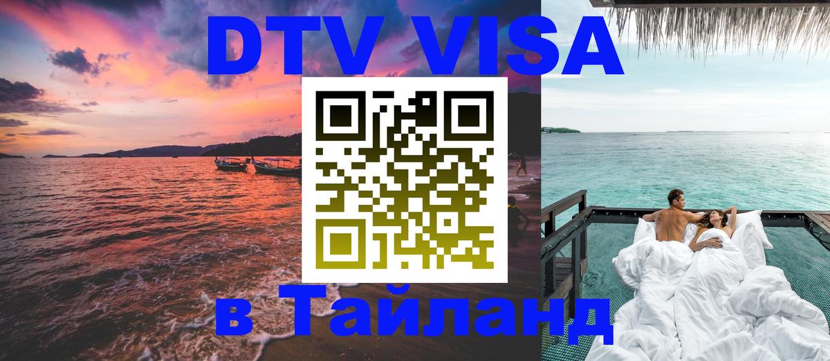 Destination Thailand Visa (DTV виза) 