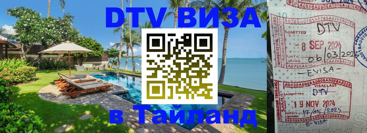 DTV виза Тайланд 