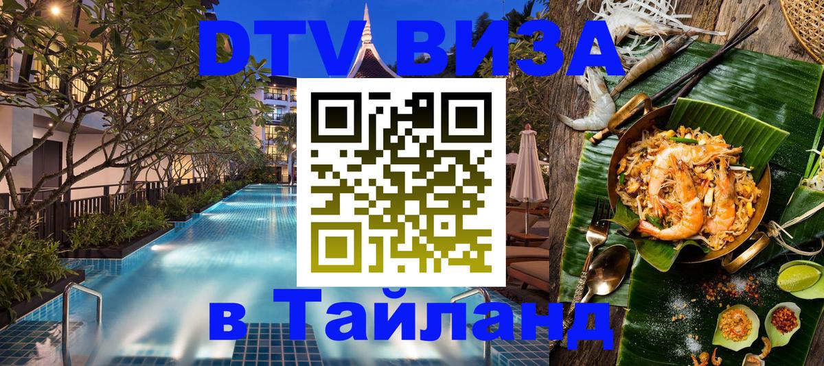 Цены на DTV визу в Таиланд — пакеты услуг, достаточно даже паспорта - Белгород 